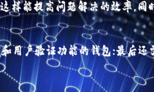   
tiaoti解决小狐钱包无法兑换的方法与技巧/tiaoti  

关键词  
小狐钱包, 兑换问题, 钱包使用技巧, 数字货币, 钱包故障排除/guanjianci  

小狐钱包介绍  
小狐钱包是一款近年来在数字货币领域受到广泛关注的钱包应用，它为用户提供了安全、便捷的数字资产管理功能。包含加密货币的存储、转账以及兑换等多种功能，逐渐成为了许多投资者和数字货币爱好者的首选工具。尽管有诸多优点，但在实际使用中，部分用户可能会遇到兑换功能无法使用的问题。本文将深入探讨小狐钱包的兑换问题以及解决办法。  

小狐钱包兑换功能的意义  
兑换功能是小狐钱包中非常重要的一部分。它为用户提供了将一种数字货币替换成另一种的灵活性，支持用户在市场动态变化时快速做出决策。例如，当某种数字货币上涨时，用户可以快速将持有的其他币种兑换过来，抓住最佳的交易时机。此外，兑换功能还能帮助用户实现多样化投资，提高整体资产的流动性。  

为什么小狐钱包会出现无法兑换的情况  
许多用户在使用小狐钱包进行兑换时，可能会遇到无法完成操作的情况。导致这一问题的原因可能有多种，以下是常见的一些可能性：  

strong1. 网络连接问题：/strong用户的手机或设备在使用小狐钱包时，网络连接不稳定或没有连接到互联网，将导致兑换功能无法正常使用。  

strong2. 钱包版本问题：/strong小狐钱包可能因为没有更新到最新版本而出现功能问题。开发者在不断更新改进钱包的同时，也可能会修复一些已知的bug，因此保持钱包版本的更新是非常重要的。  

strong3. 账户余额不足：/strong若用户在尝试兑换时，发现自己的余额不足或者没有满足最低兑换额度，也会导致兑换失败。  

strong4. 系统故障：/strong小狐钱包如同其他应用，亦可能因系统故障而导致功能使用受限。这种情况下，用户需等待钱包官方的维护与修复。  

strong5. 交易所支持问题：/strong小狐钱包所支持的数字货币交易所可能出现问题，或者该交易对已不再支持，用户在尝试兑换时可能会遭遇失败。  

解决小狐钱包兑换问题的方法  
面对小狐钱包兑换无法完成的状况，用户可以尝试以下几种解决方法：  

strong1. 检查网络连接：/strong确保你的手机或设备连接到稳定的互联网。可以尝试切换网络，例如在Wi-Fi和移动数据之间切换，以检查问题是否得到解决。  

strong2. 更新钱包应用：/strong进入应用商店检查小狐钱包的更新，如果有可用的更新，及时下载安装，以确保你拥有最新版本，改善使用体验并避免bug。  

strong3. 检查账户余额：/strong查看你的钱包余额，确认在兑换时满足最低要求。同时，确保你要兑换的币种的数量符合要求。  

strong4. 查看系统公告：/strong关注小狐钱包的官方网站、社交媒体或其他官方渠道，及时获取关于系统维护或故障的公告，以便了解问题的原因和预计修复时间。  

strong5. 尝试重新登录：/strong有时在交易过程中，简单的重新登录账号可能会解决一些小故障。这种方法可以刷新账户状态，清除小错误。  

小狐钱包使用时的注意事项  
在使用小狐钱包的过程中，用户应注意几个重要方面，以确保能顺利使用各种功能，特别是兑换功能：  

strong1. 谨防钓鱼链接：/strong用户在使用小狐钱包时，确保仅通过正版渠道下载，防止遇到钓鱼网站或恶意应用，造成资产损失。  

strong2. 妥善保存备份信息：/strong小狐钱包提供备份功能，用户须妥善保存助记词或私钥，以免因设备损坏或丢失而导致资产无法找回。  

strong3. 了解交易费用：/strong在进行兑换时，务必了解各项手续费，包括网络拥堵时的附加费用，以避免因为手续费而影响兑换的决策。  

strong4. 定期检查安全设置：/strong定期检查钱包的安全设置，开启双重认证功能，增加账户安全性，有效防止账户被盗。  

strong5. 保持头脑冷静：/strong数字货币市场波动较大，用户在投资和兑换时应保持冷静，不被短期波动影响决策，进行深思熟虑后再做出行动。  

可能相关的问题及解答  

1. 小狐钱包支持哪些币种的兑换？  
小狐钱包支持多种数字货币的兑换功能，包括比特币、以太坊、瑞波币、莱特币等主要数字货币。具体支持的币种可能随着市场变化而有所不同，因此用户应随时关注小狐钱包的官方网站和最新公告，了解具体支持的币种列表。在某些情况下，用户也可以在钱包内自行添加其他小众币种进行管理及交易。  

2. 小狐钱包的安全性如何？  
小狐钱包经过多重安全措施，包括加密储存、推行双重身份验证等，以保障用户资产的安全性。同时，小狐钱包实现了去中心化管理，在传统金融体系中，用户的资产暴露于多种风险中，但小狐钱包的设计理念则是将控制权牢牢掌握在用户手中，减少潜在风险。与此同时，用户在日常使用中也应保持警觉，确保不泄露助记词和私钥，避免因习惯问题导致的资产盗窃。  

3. 如何处理小狐钱包系统故障？  
在遇到小狐钱包的系统故障时，用户应首先检查官方的社交媒体及其他渠道，获取故障通知。如果确认了系统故障，用户需要耐心等待官方的后续维护或修复。同时可以尝试一些基本的故障排除步骤，例如重新启动应用或设备，检查网络连接等。这些措施通常能解决一些小问题。  

4. 小狐钱包的技术支持如何寻求？  
小狐钱包为用户提供了在线客服和技术支持，用户可以通过官方的联系方式咨询技术支持团队以解决遇到的问题。在进行咨询时，需要注意提供足够的账户信息和操作背景说明，这样能提高问题解决的效率。同时，用户还可以在小狐钱包的社区论坛寻求帮助，与其他用户交流解决方案和使用心得。  

5. 如何选择适合自己使用的钱包？  
选择适合自己使用的小狐钱包需要考虑多个因素。首先，用户应明确自己的需求，例如是否需要多币种支持、费用结构、交易速度等；其次要评估钱包的安全性，选择已实现安全加密和用户验证功能的钱包；最后还需研究钱包的用户界面和使用体验，一个简单易用的钱包能显著降低操作难度，提高使用满意度。如果用户对数字货币不太熟悉，选择一些简单易上手的钱包是一个明智的选择。  

通过以上详细问题的解答和指南，相信用户对于小狐钱包的使用会有更深入的理解，尤其在遇到兑换问题时能更从容应对。