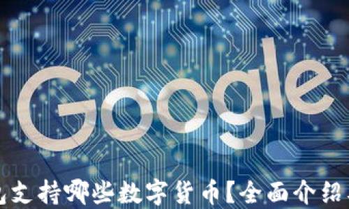 比特派钱包支持哪些数字货币?全面介绍及使用指南