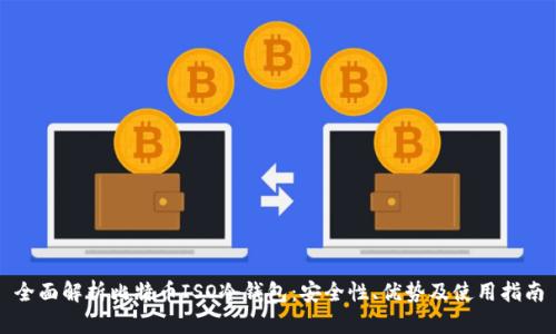 全面解析比特币ISO冷钱包:安全性、优势及使用指南
