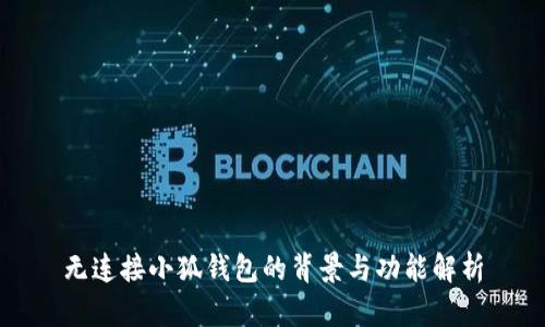 无连接小狐钱包的背景与功能解析