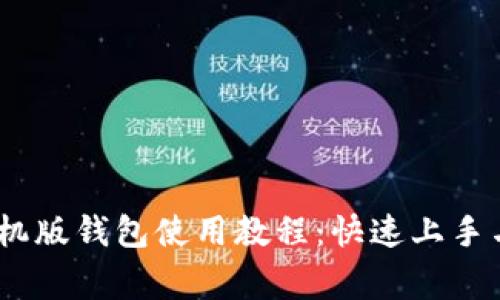 MetaMask 手机版钱包使用教程:快速上手与常见问题解答