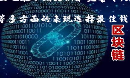 jiaoti比特派：冷钱包的智能选择/jiaoti
比特派, 冷钱包, 数字资产, 加密货币, 钱包安全/guanjianci

在数字货币和区块链技术日益普及的今天，对于加密货币的安全存储问题，越来越多的人开始关注各种钱包的使用。作为一种存储加密货币的工具，钱包的种类主要可以分为热钱包和冷钱包。比特派（BitPie）作为一个较为知名的数字钱包，是否可以解释为冷钱包呢？本文将对此进行深入探讨。

首先，我们需要理解“冷钱包”和“热钱包”的基本概念。热钱包是指那些常常在线、连接互联网的数字钱包，通常用于频繁交易，比如交易所钱包或个人数字钱包，方便用户快速充值、提现。而冷钱包则是指完全离线存储的数字资产，最好用一些不联网的硬件设备保存，如USB驱动器或纸钱包。由于冷钱包不与网络连接，因此被认为是更安全的选择，尤其适合长期存储。

什么是比特派？
比特派是一个聚焦于为用户提供安全、便捷的加密货币管理和交易服务的数字钱包。它不仅支持多种主流加密货币（如比特币、以太坊等）的存储与交易，还包括一些区块链技术的服务功能。比特派最大的特点在于其用户友好性和多功能性，尤其适合新手用户和需要多种数字货币的投资者。

在比特派中，用户可以自行控制其私钥，因此拥有更高的资产安全性，虽然在操作上相对于热钱包更加便捷，但在是否可以被称为“冷钱包”这一点上，可能会引发争论。因为比特派依然是连接互联网的，且交易过程需要网络支持，因此在严格意义上并不属于传统意义上的冷钱包。

比特派的核心功能
比特派的多功能性是它受到用户青睐的重要原因。用户可以通过比特派进行资产管理、实时交易、市场行情查看，还能通过其钱包进行DeFi（去中心化金融）应用的接入。比特派提供的功能包括：

ul
  listrong多币种支持：/strong用户可存储不同种类的加密货币，并在钱包内部直接进行转换。/li
  listrong私钥管理：/strong用户完全掌控自己的私钥，增强资产安全性。/li
  listrong安全机制：/strong比特派采用多重签名技术和离线签名等方式来提升安全性。/li
  listrong去中心化交易：/strong用户可以在比特派内进行去中心化交易，无需依赖中心化交易所。/li
/ul

比特派与冷钱包的对比
将比特派与传统冷钱包进行对比，核心区别主要在于连接互联网的方式以及用户的使用场景。

虽然比特派在安全管理上有诸多优势，用户也能在不将资产暴露于网络交易平台的情况下进行管理，但与真正的冷钱包（如硬件钱包）相比，它依然存在一定的风险。在冷钱包中，数字资产完全离线保存，明确隔绝了网络攻击的风险，而比特派则依赖于较高的网络安全性和用户的操作安全性。

此外，冷钱包通常不具备实时交易能力，用户在需要交易时必须先将资产转移到热钱包或交易所，而比特派则可以快速响应用户的交易需求，提供更为便捷的资金流动。

如何在比特派上安全存储加密货币？
虽然比特派并不等同于冷钱包，但用户在其上存储加密货币时仍需遵循一定的安全指南，以降低风险。以下是一些建议：

ul
  listrong启用双重认证：/strong设置双重认证是增加账户安全的有效方式，能够在密码被盗的情况下增加额外保护。/li
  listrong登录监控：/strong定期检查登录记录，一旦发现异常行为应立即修改密码和增强安全措施。/li
  listrong定期备份：/strong定期备份钱包信息，包括私钥和助记词，以防系统故障或数据丢失。/li
  listrong较小金额交易：/strong对于高频交易，建议保留较小的资产在比特派上，而大额资金应保存在更安全的冷钱包中。/li
/ul

比特派会取代冷钱包吗？
比特派作为一种便捷的钱包工具，其实并不会取代冷钱包。冷钱包在加密资产存储上具有显著的安全优势，尤其是在防止各种网络攻击方面。对于长期投资者和重视安全性的人群，冷钱包始终是首选解决方案。

比特派的优势主要在于其便携性和便捷性，适合于短期交易和日常使用。未来可预期的是，用户对加密资产存储的需求将更为多元化，可能会同时使用热钱包与冷钱包，以满足各类使用场景。

可能相关的问题

h41. 冷钱包和热钱包的选择应该考虑哪些因素？/h4
在选择冷钱包或热钱包时，用户应该考虑几个关键因素，首先是安全性。冷钱包因其离线特性，在抵御黑客侵袭方面表现优越，非常适合长期存储资金。而热钱包则因其便捷性适合频繁交易，但安全性相对较逊色。其次，用户的使用习惯也很重要，频繁互动的用户可能更倾向于热钱包，适合短期交易。

此外，钱包的用户体验和支持的币种也需考虑。一个友好的界面和简单的操作流程可以提高用户的使用满意度。同时，资金流动性也是关键因素，冷钱包在脱离网络后无法迅速交易，而热钱包能够快速响应市场变化，两者之间的权衡，需要用户根据自身实际情况来选择。

h42. 如何选择安全可靠的冷钱包？/h4
选择冷钱包时，首先要考虑品牌和用户评价。市场上已有多款知名的冷钱包，如Ledger和Trezor，用户的体验反馈和口碑非常关键。此外，钱包设备的安全性，特别是硬件加密技术、备份选项和恢复功能也是倍受关注的内容。同时，操作的简易性也是选择的重点，越是复杂的操作流程，越可能导致用户失误而出现风险。

再者，考察钱包的生产商背景、技术团队和产品更新频率等也很重要。一个积极更新并回应用户关注的企业，往往技术能力和用户重视程度较高，能确保产品安全性不断提升。

h43. 比特派在安全性方面有哪些措施？/h4
比特派为了确保用户资产的安全，实施了多项安全措施。首先，它采用了行业领先的私钥管理方式，用户的私钥不会被服务器记录，而是完全存储在用户的设备中，增强了安全性。同时，比特派支持多重签名技术，用户进行交易时需要经过多个步骤认证，而不仅仅是一组动态口令。这样，即使黑客试图攻击，也难以轻易获取用户的资产。

此外，比特派定期进行安全性测试及漏洞评估，积极修复系统中的潜在安全隐患，维护用户资产的安全。同时，用户可通过设置交易限额和即时警报等方式，进一步增强资产保护。同样，在使用比特派进行交易时，注意保持隐私安全，不要随意泄露个人信息，都是防范风险的好方法。

h44. 如何将比特派和冷钱包结合使用以增强安全性？/h4
为了资产安全，用户可以采取“三明治”的存储方式：将日常交易的资金存储在比特派这样的热钱包中，而保值的长期投资则存储在冷钱包中。这种方式不仅可以随时应对市场的变化，同时确保大部分资金处于低风险的环境中。

具体操作可以是每天或每周定期将盈利或不必要的资金转移到冷钱包中，生意盈余不宜留在高风险的热钱包中，从而确保资产的安全。总之，合理配置资产，制定灵活的管理策略，使得普通用户也能简单高效地管理其数字资产。

h45. 市场上有哪些冷钱包推荐？/h4
恐怕没有人会否认，硬件钱包是目前市场上最受推荐的冷钱包。Ledger和Trezor系列钱包因其出色的易用性和安全性享有很高的声誉。此外，KeepKey和冷存储钱包产品也在不断更新和完善中，为用户提供更多选择。根据用户需求和技术背景，选择最合适的产品是明智之举。

在选择冷钱包时，除了参考品牌和用户口碑，还需关注一些安全因素，比如是否具备硬件加密技术、私钥是否存储在设备本地等。此外，用户还可根据客服支持、社区互动等多方面的表现选择最佳钱包。

总之，冷钱包的选择应根据个人使用习惯和安全需求来更为考虑，以期形成一套适合的数字资产管理策略。

亿万数字货币投资者在为资产保驾护航的道路上，必须始终牢记选择安全可靠的钱包，保持良好的安全意识，保护好自己的数字财富。