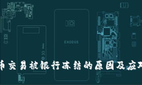 虚拟币交易被银行冻结的原因及应对策略