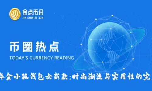 2023年金小狐钱包女新款：时尚潮流与实用性的完美结合