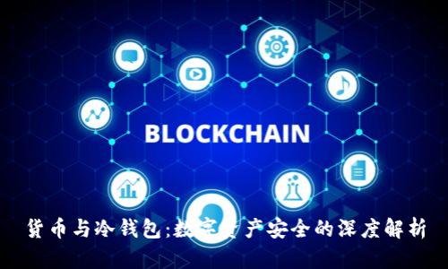 货币与冷钱包:数字资产安全的深度解析
