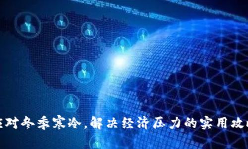 应对冬季寒冷,解决经济压力的实用攻略