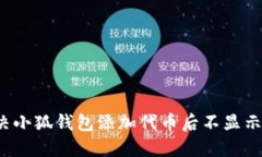 如何解决小狐钱包添加代币后不显示的问题？