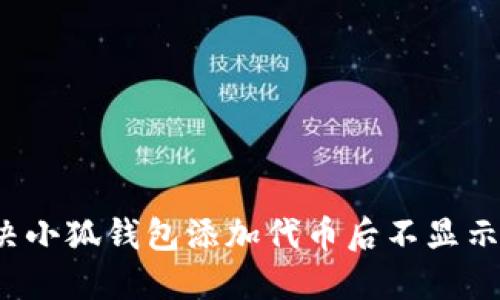 如何解决小狐钱包添加代币后不显示的问题？
