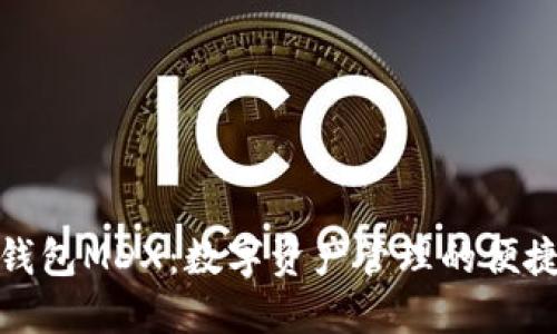 小狐钱包MDX：数字资产管理的便捷选择