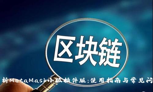 深入解析MetaMask小狐插件版：使用指南与常见问题解答