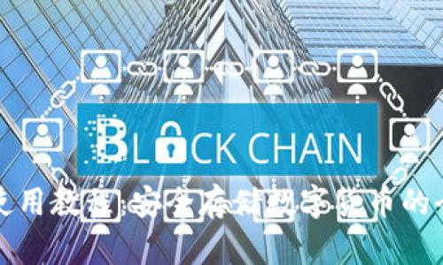 冷钱包使用教程:安全存储数字货币的全面指南