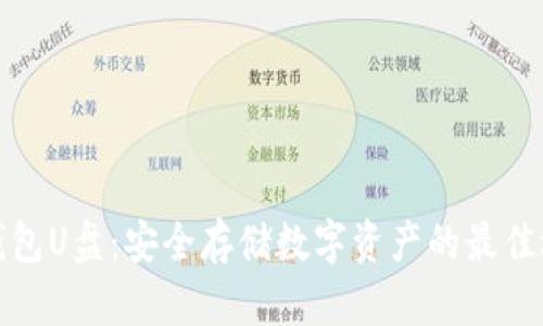 冷钱包U盘:安全存储数字资产的最佳选择