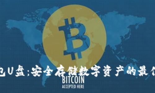冷钱包U盘:安全存储数字资产的最佳选择