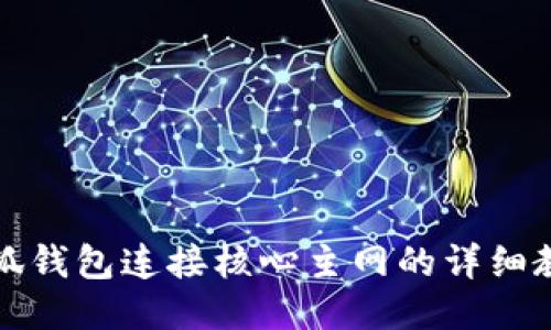 小狐钱包连接核心主网的详细教程