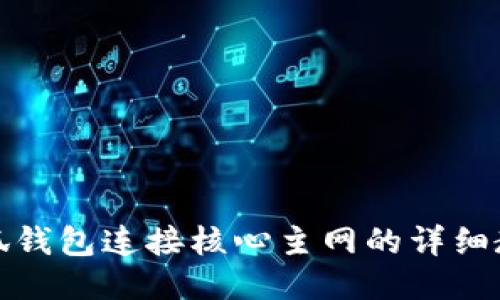 小狐钱包连接核心主网的详细教程
