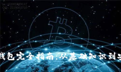 以太币钱包完全指南:从基础知识到安全管理