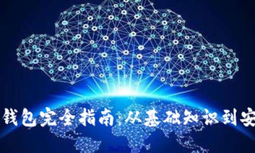 以太币钱包完全指南:从基础知识到安全管理