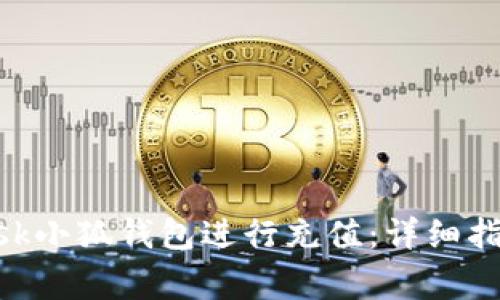 如何使用MetaMask小狐钱包进行充值：详细指南与常见问题解答
