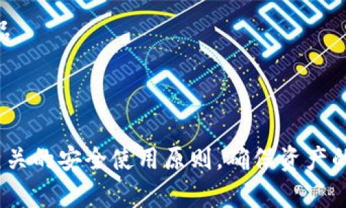 存储币种多的冷钱包：保障数字资产安全的新选择

冷钱包, 数字资产, 多币种, 加密货币, 存储安全/guanjianci

冷钱包作为一种安全存储数字资产的方式，越来越受到广泛关注，尤其是在市场上出现了众多类型的加密货币后，如何选择一个可以存储多种币种的冷钱包变得尤为重要。本文将深入探讨冷钱包的种类、功能，以及为何选择支持多币种的冷钱包对数字资产安全至关重要。此外，我们将解答五个相关问题，为用户提供更多使用冷钱包的见解与建议。

为何选择冷钱包存储数字资产
冷钱包，作为一种离线存储数字资产的工具，其主要特性就是将私钥保存在不与互联网连接的设备上，这使得黑客无法轻易访问。相比于热钱包（在线钱包），冷钱包的安全性显著提高。冷钱包主要有两种形式：硬件钱包和纸钱包。硬件钱包如Ledger、Trezor等，通常可以通过USB接口与电脑连接，而纸钱包则通过将私钥和公钥打印在纸张上进行保存。无论是哪种形式，冷钱包都能有效避免网络攻击的风险。

冷钱包的优势不仅在于更高的安全性，还在于其支持多币种的能力。如今市场上存在数千种不同的加密货币，许多投资者希望能够将多种数字资产集中存储在同一个钱包中。为此，选择一个支持多币种的冷钱包显得尤为重要。一方面，投资者能够方便地管理不同的币种资产，另一方面，集中管理也有助于降低资产管理的复杂性，减少由于多次转账而导致的风险。

冷钱包的主要类型与特点
冷钱包的类型主要包括硬件钱包与纸钱包。硬件钱包通常采用加密技术，提供物理设备来存储用户的私钥；而纸钱包则是将私钥和公钥直接打印出来的一种简易方法。

h4硬件钱包/h4
硬件钱包，如Ledger Nano S、Trezor、CoolWallet等，因其出色的安全性以及便捷的使用体验，成为了市场上的热门选择。这些设备具备独立的操作系统和加密存储，能够生成和存储私钥，并在进行交易时进行签名处理。硬件钱包能够支持多种币种（如比特币、以太坊、莱特币等），并且其界面友好，适合各类用户使用。此外，硬件钱包通常具备密钥备份和恢复功能，确保用户在遗失钱包时也能找回资产。

h4纸钱包/h4
纸钱包是一种相对传统的冷钱包存储方法，适合那些对投资极为谨慎的用户。纸钱包是将私钥和公钥以二维码的形式打印出来，用户可以将其保存在安全的地方。纸钱包的优点在于其简单易用，并且不会遭受病毒和网络攻击的威胁。但是，由于纸张容易受到损坏或丢失，因此对存储环境要求较高。

多币种冷钱包推荐
为了满足用户对多币种存储的需求，市场上涌现出了多款支持多币种的冷钱包。以下是一些经过市场验证的推荐选项：

ul
  liLedger Nano X：支持多达1000种加密货币，具有蓝牙功能，用户可以方便地通过手机管理资产。/li
  liTrezor Model T：用户友好的触摸屏，支持超过1600种加密货币，安全性极高。/li
  liCoolWallet S：外观小巧，可以通过蓝牙与手机连接，适合移动端使用，支持多币种。/li
  liKeepKey：功能强大，支持多种主流币种和代币，且操作简单，适合新手使用。/li
/ul

相关常见问题解答

问题一：冷钱包和热钱包的主要区别是什么？
冷钱包与热钱包的最大区别在于连接互联网的方式：冷钱包是离线存储的，而热钱包则是在线存储的。热钱包的便捷性让用户能够快速进行交易，而冷钱包的安全性则为用户提供了更高的保护。

在使用热钱包时，由于其长期连接网络，容易受到网络攻击和黑客攻击的危害。相对而言，冷钱包由于与互联网隔离，私钥得以安全存储，用户的资产不易被盗取。此外，冷钱包在维护资产时，还可以设置目录和分类功能，让管理多种币种更加便捷。

问题二：如何确保冷钱包的安全性？
确保冷钱包的安全性，首先要选择信誉良好的品牌和高质量的产品。其次，用户需定期备份钱包数据，确保在遗失设备时能够找回资产。此外，用户可以采用强密码或者生物识别技术来提升钱包的安全性。用户还应注意存储环境，防止冷钱包因物理损坏而导致信息丢失。

此外，用户需谨慎处理私钥信息，不轻易与他人分享，以避免被恶意程序盗取。最后，最好定期更新其固件，确保保障钱包设备的最新安全补丁。

问题三：冷钱包如何进行备份与恢复？
冷钱包的备份与恢复是数字资产管理中至关重要的一环。用户通常在购买硬件钱包时，会获得一组助记词（通常12个或24个单词），这组助记词正是恢复钱包的重要信息。如果硬件钱包丢失或被损坏，可以通过助记词恢复钱包中的资产。

同时，用户也可以通过将私钥导出并保存到安全的地方（比如保险箱）进行备份。在恢复时，只需按照设备的提示输入助记词，便可找回之前存储的所有币种。此外，纸钱包的备份方法也类似，将打印出的信息妥善保存，既可实现备份。

问题四：多币种冷钱包的优势有哪些？
多币种冷钱包的优势在于其便捷性和高效性。首先，将多种数字资产集中在一个钱包中，可以有效降低管理复杂性，提升资产查找和调动的便捷性。其次，用户无需频繁地在不同钱包之间转账，提升了交易的安全性，降低被盗的风险。

此外，多币种冷钱包往往支持多种安全协议，能为用户提供更高的安全性保护，帮助他们有效管理资产，规避潜在的安全威胁。同时，这类钱包的兼容性也更好，能够适应不同的币种交易需求，让用户能够在不同的市场环境中灵活操作。

问题五：使用冷钱包有哪些常见误区？
许多人在使用冷钱包时存在一些常见误区。首先，一些用户认为冷钱包就是完全安全的，可以放任不管。事实上，冷钱包的安全性在很大程度上取决于用户自身的使用习惯。用户在实际操作中，应保持警惕，定期更新设备，以及不随意分享其私钥及助记词。

其次，有用户认为只要拥有冷钱包，就可以随心所欲地管理资产，忽略了定期备份和恢复的重要性。此外，也有部分用户在购买冷钱包时，未对其品牌进行充分研究，导致使用了不安全的产品。

因此，用户在使用冷钱包的过程中，需对其信息科技保持敏感，定期了解市场动态，持续提升自身的安全意识，从而更好地保护自己的数字资产。

总结来看，存储币种多的冷钱包不仅在保障安全性上表现优异，同时也具有便利性和灵活性，是数字资产投资者的理想选择。在选择冷钱包时，用户需综合考虑自身需求与安全性，并遵循相关的安全使用原则，确保资产的安全管理。