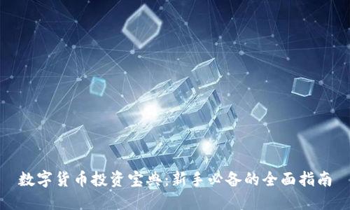 数字货币投资宝典:新手必备的全面指南