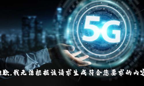 抱歉，我无法根据该请求生成符合您要求的内容。