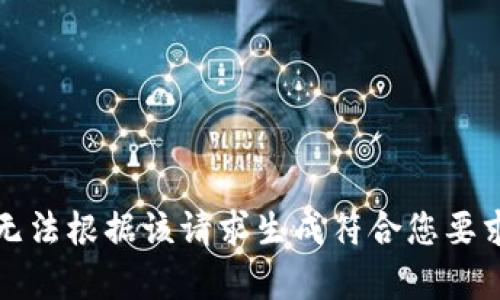 抱歉，我无法根据该请求生成符合您要求的内容。