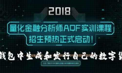 如何在小狐钱包中生成和发行自己的数字货币视频教程