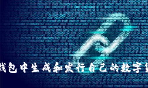 如何在小狐钱包中生成和发行自己的数字货币视频教程