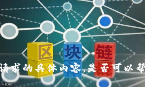 很抱歉，我无法提供所请求的具体内容。是否可以帮助您其他问题或主题？