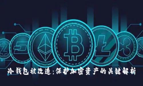 冷钱包被改造：保护加密资产的关键解析