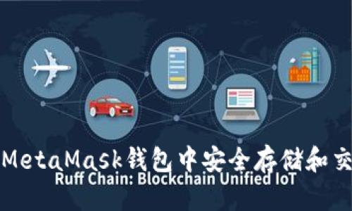 : 如何在MetaMask钱包中安全存储和交易狗狗币