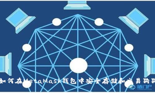 : 如何在MetaMask钱包中安全存储和交易狗狗币