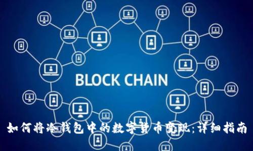 如何将冷钱包中的数字货币变现:详细指南