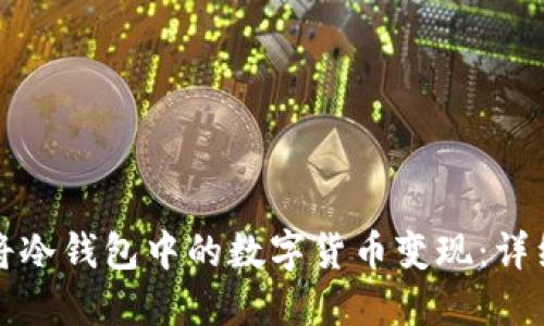 如何将冷钱包中的数字货币变现:详细指南