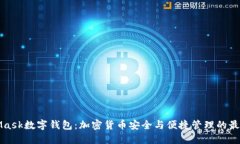 MetaMask数字钱包:加密货币安全与便捷管理的最佳