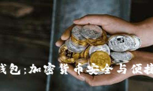 MetaMask数字钱包:加密货币安全与便捷管理的最佳选择