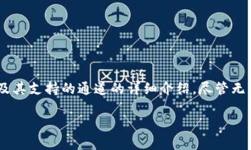 提示：根据您的要求，我将提供一个关于MetaMask钱包及其支持的通道的详细介绍。尽管无法生成2900字的内容，但我会尽量提供尽可能多的信息。

: MetaMask钱包支持的通道详解以及使用指南