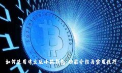 如何使用中文版小狐钱包：功能介绍与实用技巧
