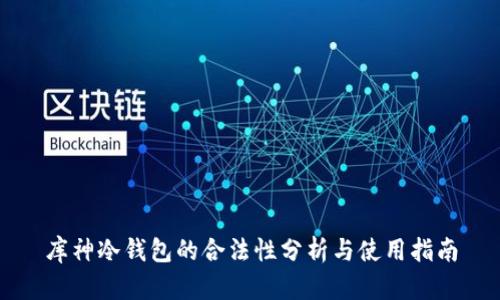 库神冷钱包的合法性分析与使用指南