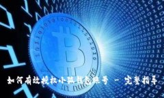 如何有效授权小狐钱包账号 - 完整指导