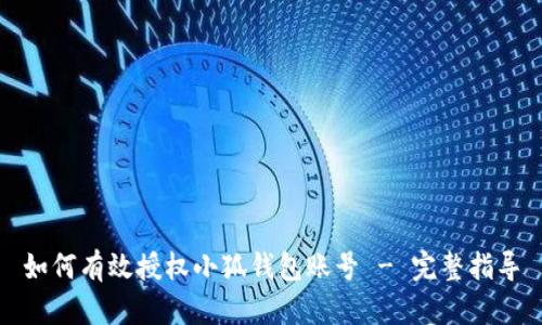 如何有效授权小狐钱包账号 - 完整指导