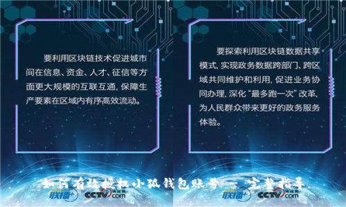 如何有效授权小狐钱包账号 - 完整指导