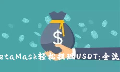 如何通过MetaMask轻松提现USDT:全流程详细指南