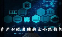 如何将数字资产从欧易转移至小狐钱包的详细指