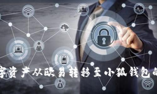 如何将数字资产从欧易转移至小狐钱包的详细指南