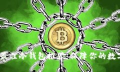 2023年度最佳冷钱包推荐:保障你的数字资产安全