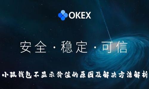 小狐钱包不显示价值的原因及解决方法解析