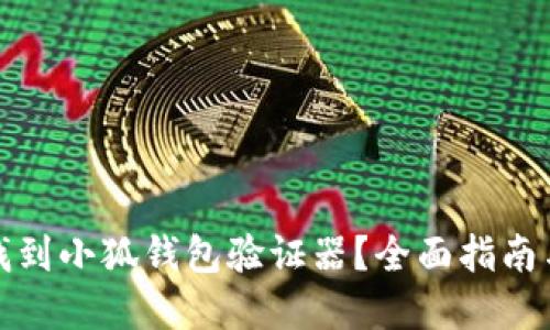 如何找到小狐钱包验证器?全面指南与解答