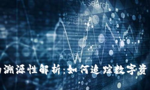 冷钱包的溯源性解析：如何追踪数字资产的历史