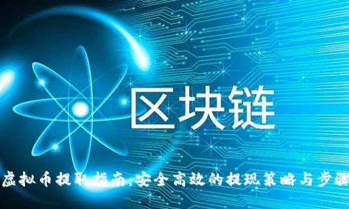 虚拟币提取指南:安全高效的提现策略与步骤